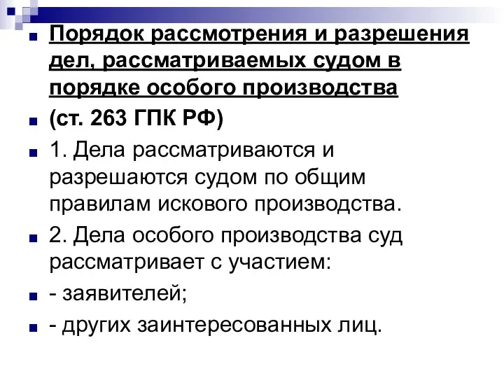 Порядок рассмотрения и разрешения дел, рассматриваемых судом в порядке особого производства (ст.