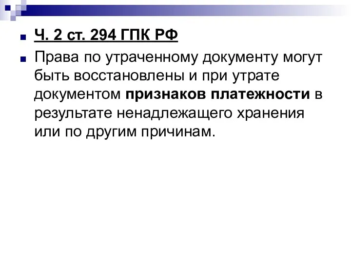 Ч. 2 ст. 294 ГПК РФ Права по утраченному документу могут быть