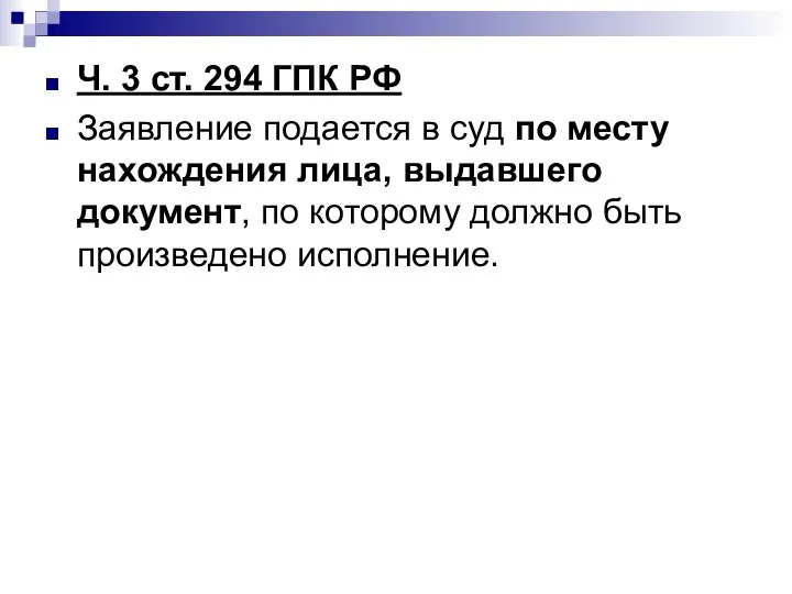 Ч. 3 ст. 294 ГПК РФ Заявление подается в суд по месту