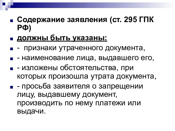 Содержание заявления (ст. 295 ГПК РФ) должны быть указаны: - признаки утраченного