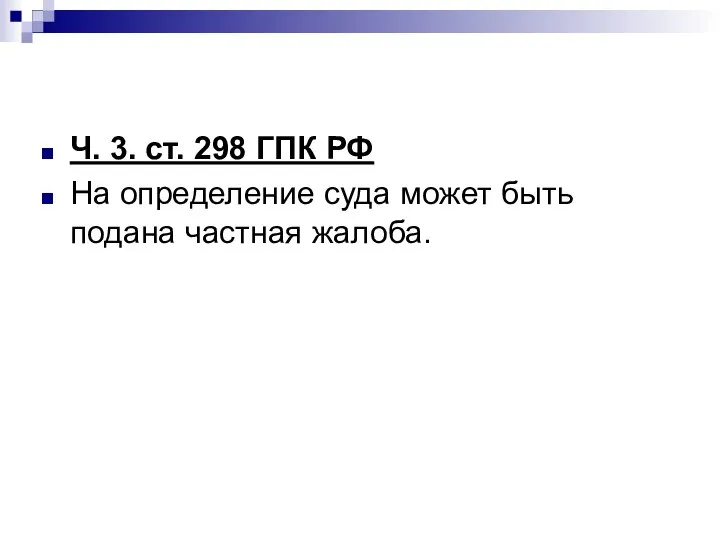 Ч. 3. ст. 298 ГПК РФ На определение суда может быть подана частная жалоба.