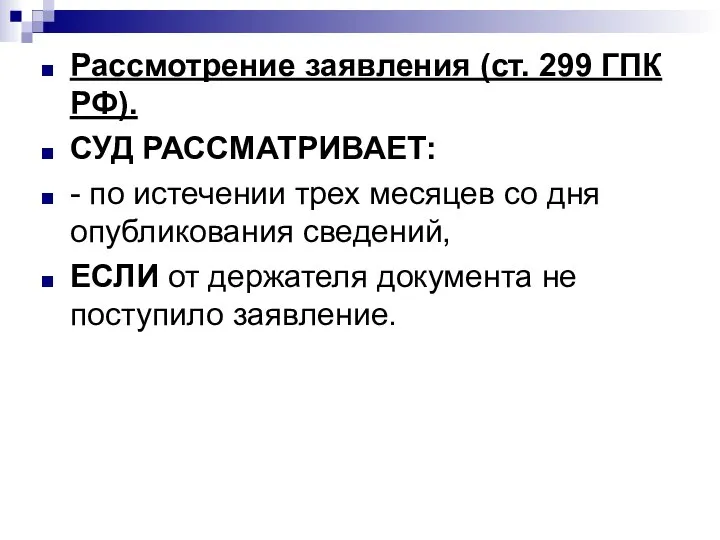 Рассмотрение заявления (ст. 299 ГПК РФ). СУД РАССМАТРИВАЕТ: - по истечении трех