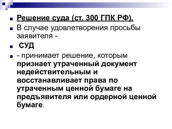 Решение суда (ст. 300 ГПК РФ). В случае удовлетворения просьбы заявителя -