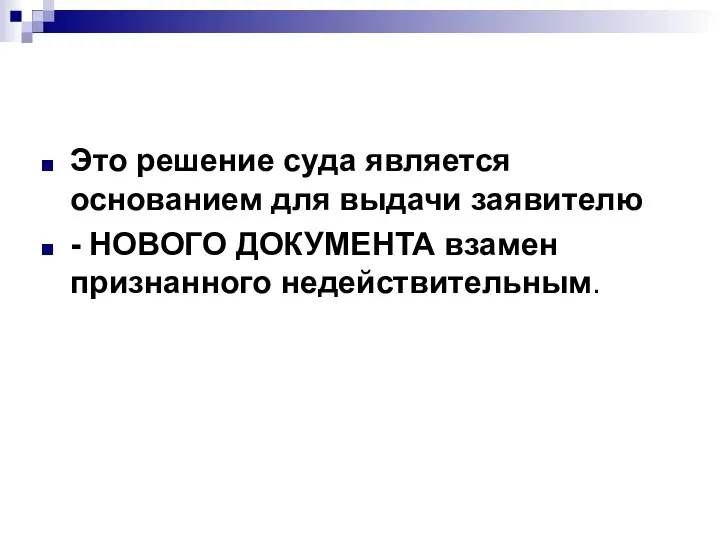 Это решение суда является основанием для выдачи заявителю - НОВОГО ДОКУМЕНТА взамен признанного недействительным.