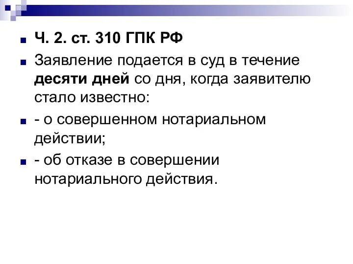 Ч. 2. ст. 310 ГПК РФ Заявление подается в суд в течение