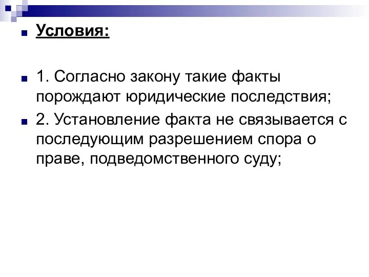 Условия: 1. Согласно закону такие факты порождают юридические последствия; 2. Установление факта