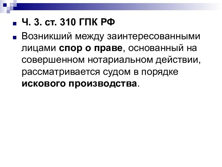 Ч. 3. ст. 310 ГПК РФ Возникший между заинтересованными лицами спор о