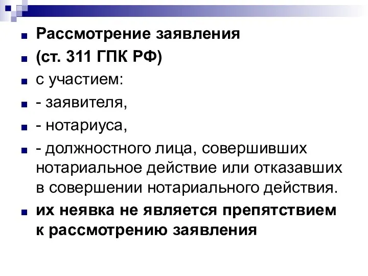 Рассмотрение заявления (ст. 311 ГПК РФ) с участием: - заявителя, - нотариуса,