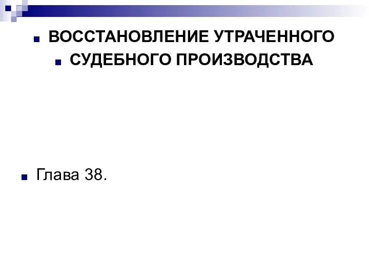 ВОССТАНОВЛЕНИЕ УТРАЧЕННОГО СУДЕБНОГО ПРОИЗВОДСТВА Глава 38.