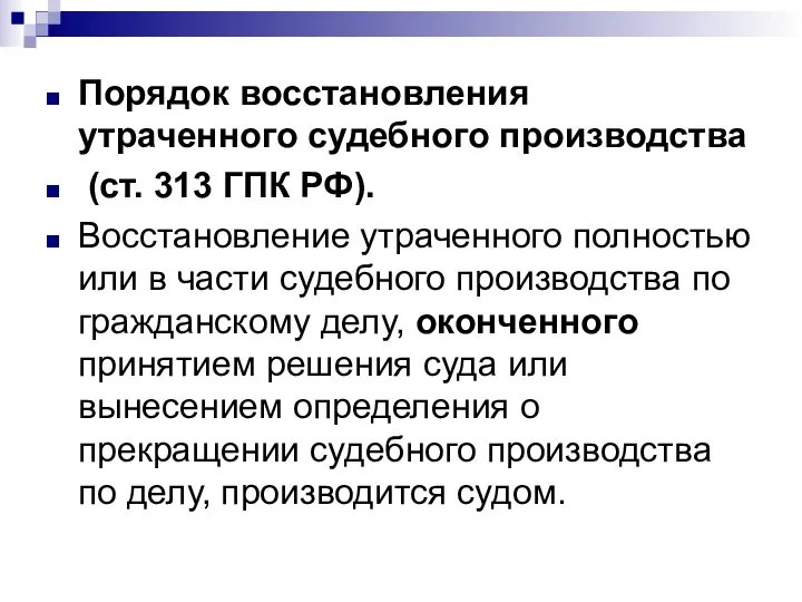 Порядок восстановления утраченного судебного производства (ст. 313 ГПК РФ). Восстановление утраченного полностью