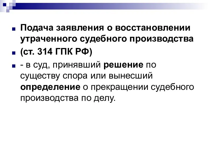 Подача заявления о восстановлении утраченного судебного производства (ст. 314 ГПК РФ) -