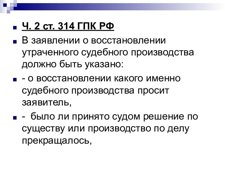 Ч. 2 ст. 314 ГПК РФ В заявлении о восстановлении утраченного судебного