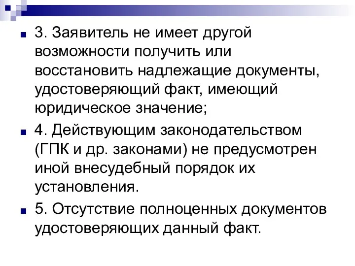 3. Заявитель не имеет другой возможности получить или восстановить надлежащие документы, удостоверяющий