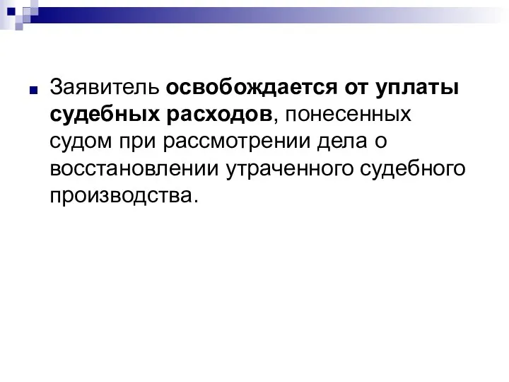 Заявитель освобождается от уплаты судебных расходов, понесенных судом при рассмотрении дела о восстановлении утраченного судебного производства.