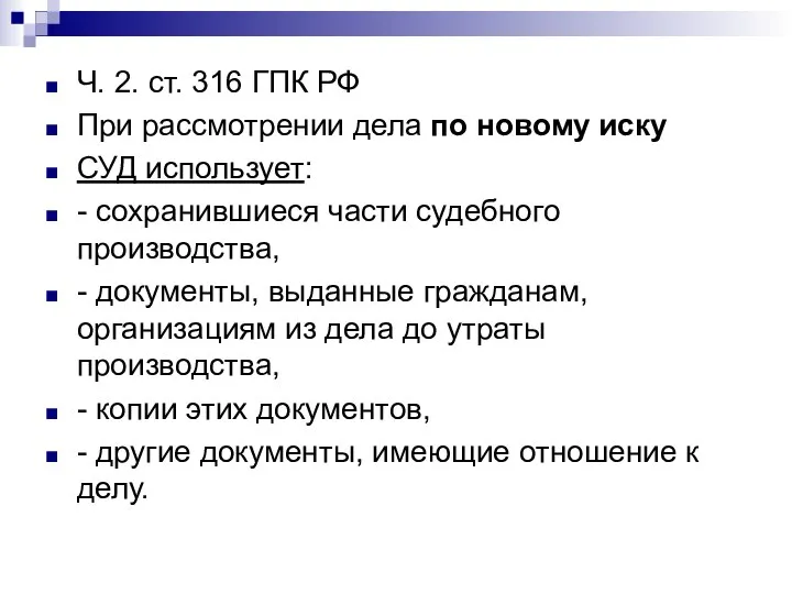 Ч. 2. ст. 316 ГПК РФ При рассмотрении дела по новому иску