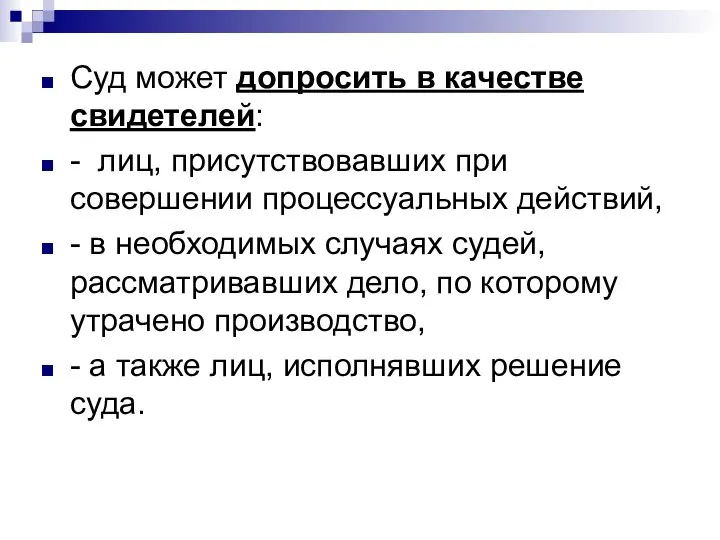 Суд может допросить в качестве свидетелей: - лиц, присутствовавших при совершении процессуальных