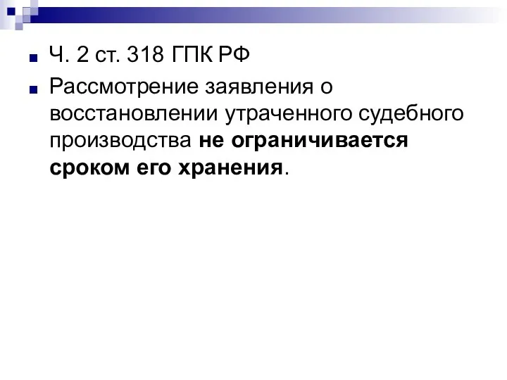 Ч. 2 ст. 318 ГПК РФ Рассмотрение заявления о восстановлении утраченного судебного