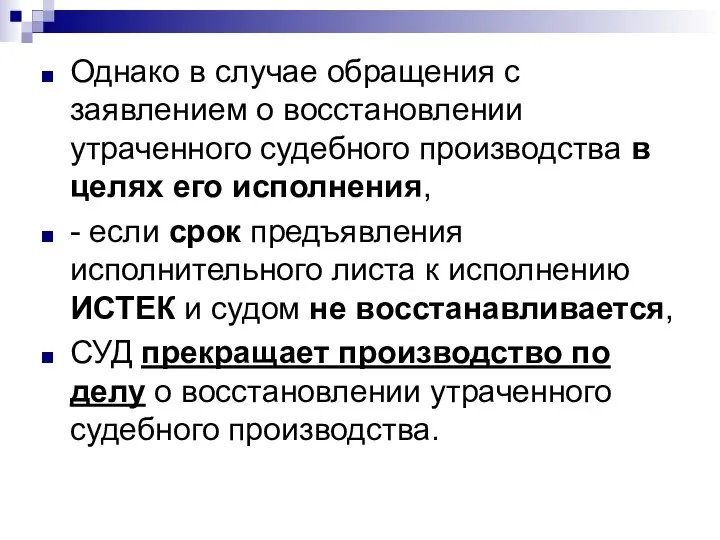 Однако в случае обращения с заявлением о восстановлении утраченного судебного производства в