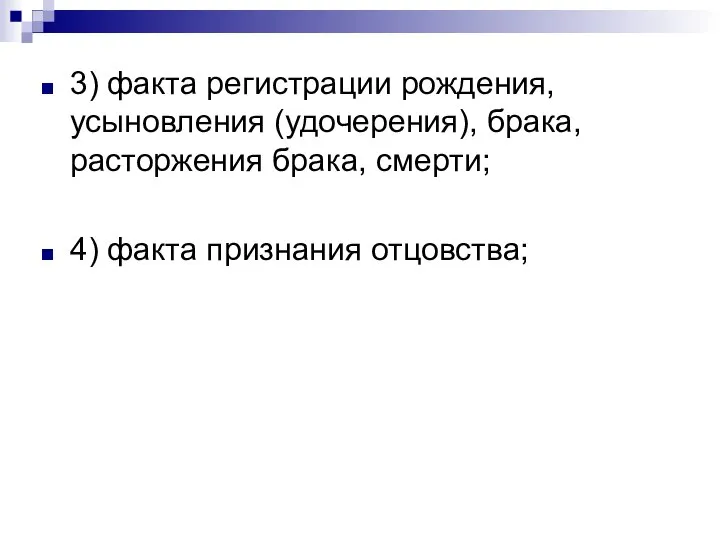 3) факта регистрации рождения, усыновления (удочерения), брака, расторжения брака, смерти; 4) факта признания отцовства;