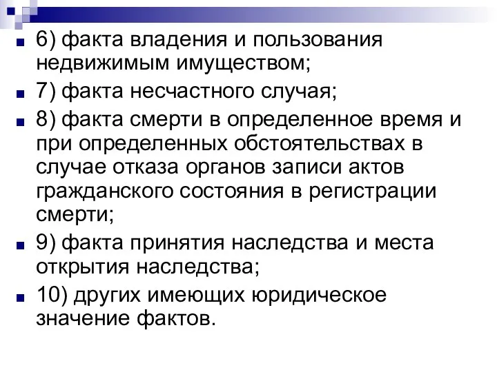 6) факта владения и пользования недвижимым имуществом; 7) факта несчастного случая; 8)