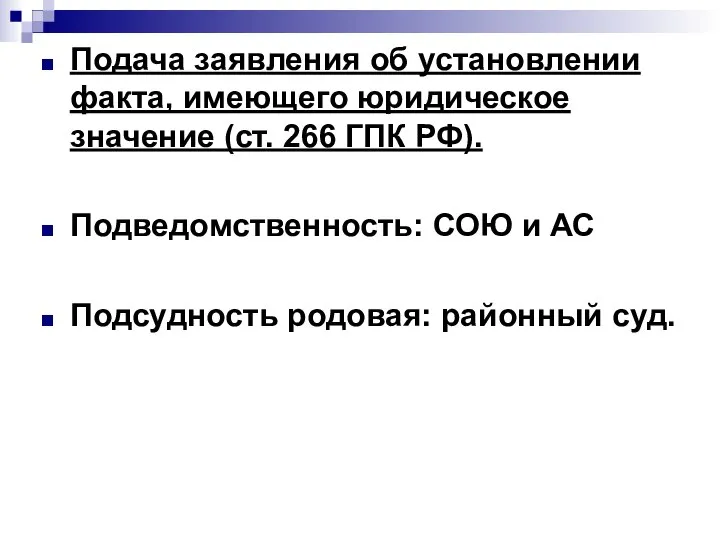 Подача заявления об установлении факта, имеющего юридическое значение (ст. 266 ГПК РФ).