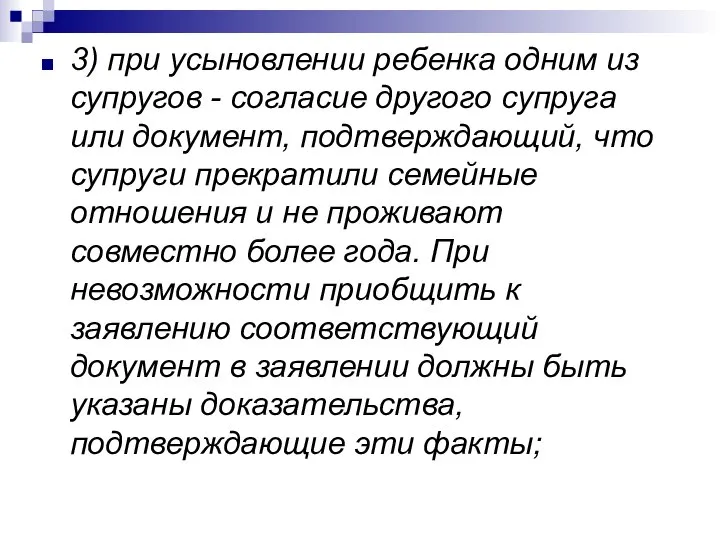 3) при усыновлении ребенка одним из супругов - согласие другого супруга или