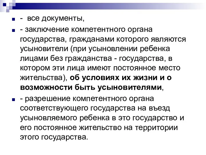 - все документы, - заключение компетентного органа государства, гражданами которого являются усыновители