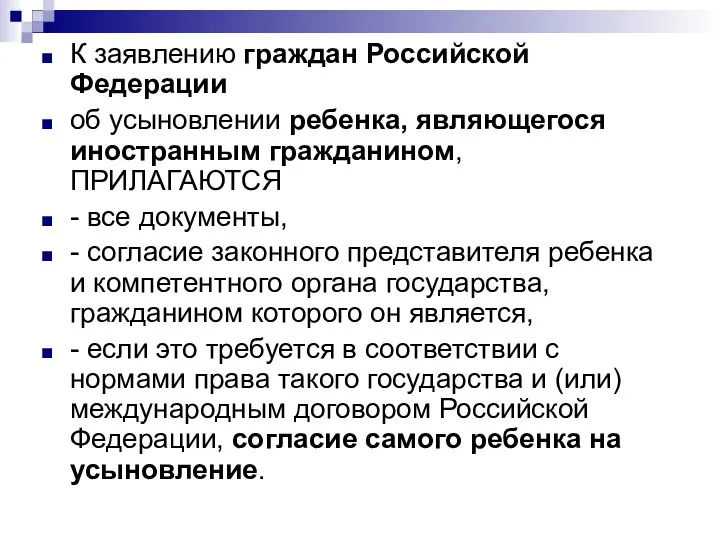 К заявлению граждан Российской Федерации об усыновлении ребенка, являющегося иностранным гражданином, ПРИЛАГАЮТСЯ