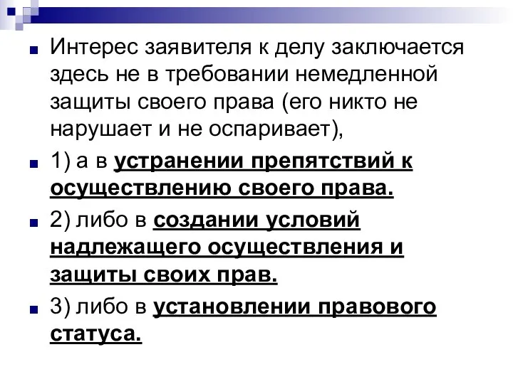 Интерес заявителя к делу заключается здесь не в требовании немедленной защиты своего