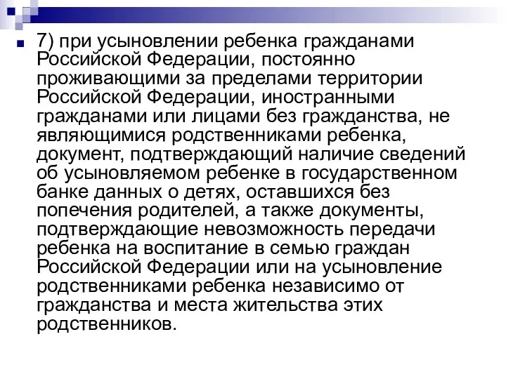 7) при усыновлении ребенка гражданами Российской Федерации, постоянно проживающими за пределами территории