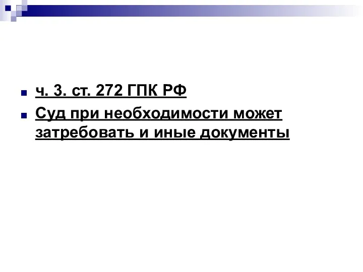 ч. 3. ст. 272 ГПК РФ Суд при необходимости может затребовать и иные документы