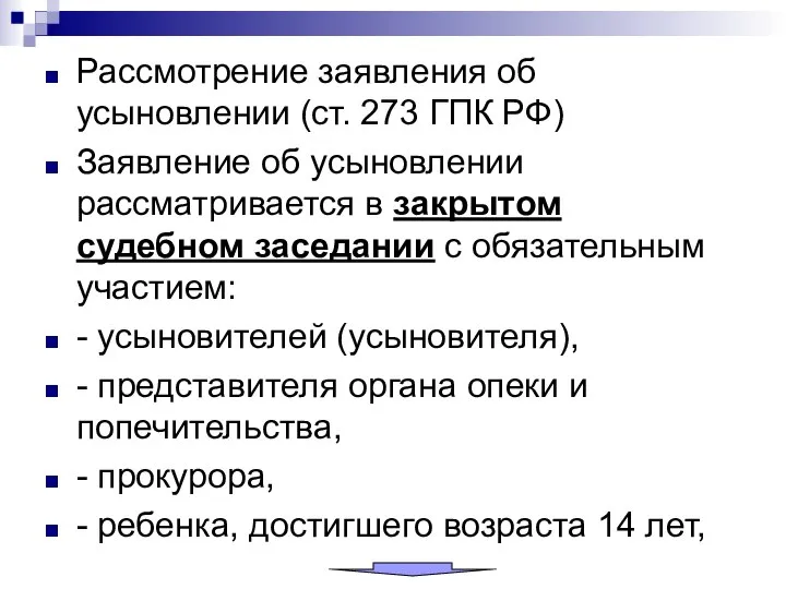 Рассмотрение заявления об усыновлении (ст. 273 ГПК РФ) Заявление об усыновлении рассматривается