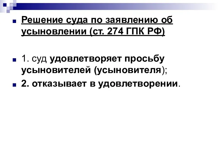 Решение суда по заявлению об усыновлении (ст. 274 ГПК РФ) 1. суд