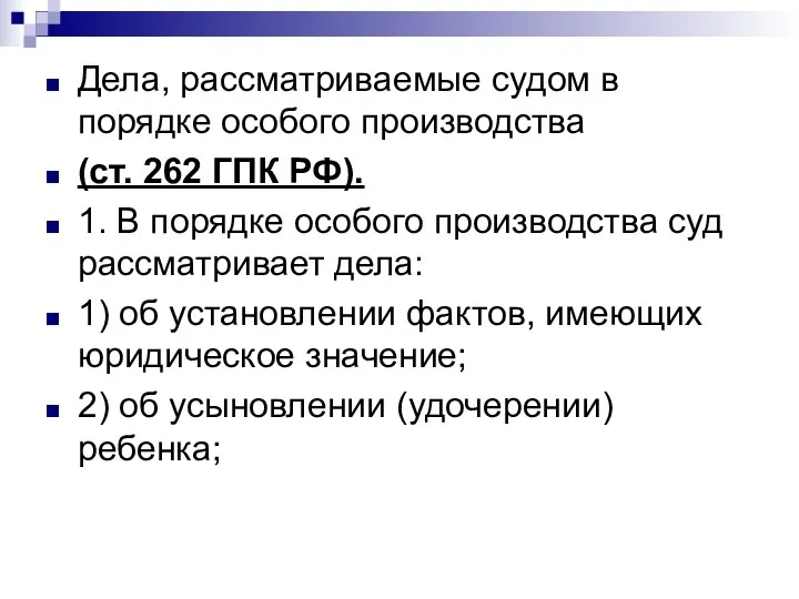 Дела, рассматриваемые судом в порядке особого производства (ст. 262 ГПК РФ). 1.