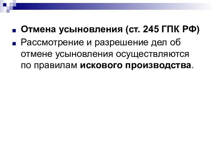 Отмена усыновления (ст. 245 ГПК РФ) Рассмотрение и разрешение дел об отмене