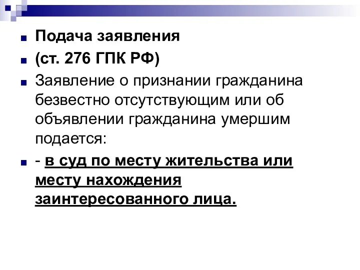 Подача заявления (ст. 276 ГПК РФ) Заявление о признании гражданина безвестно отсутствующим
