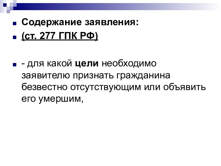 Содержание заявления: (ст. 277 ГПК РФ) - для какой цели необходимо заявителю