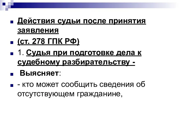 Действия судьи после принятия заявления (ст. 278 ГПК РФ) 1. Судья при