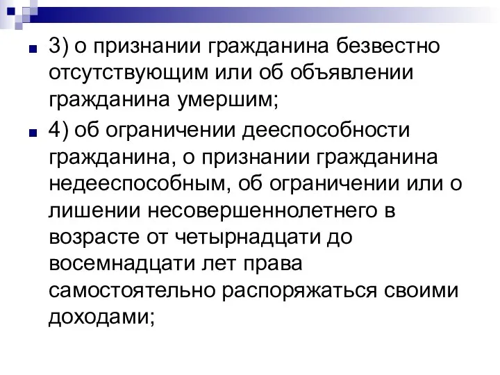 3) о признании гражданина безвестно отсутствующим или об объявлении гражданина умершим; 4)