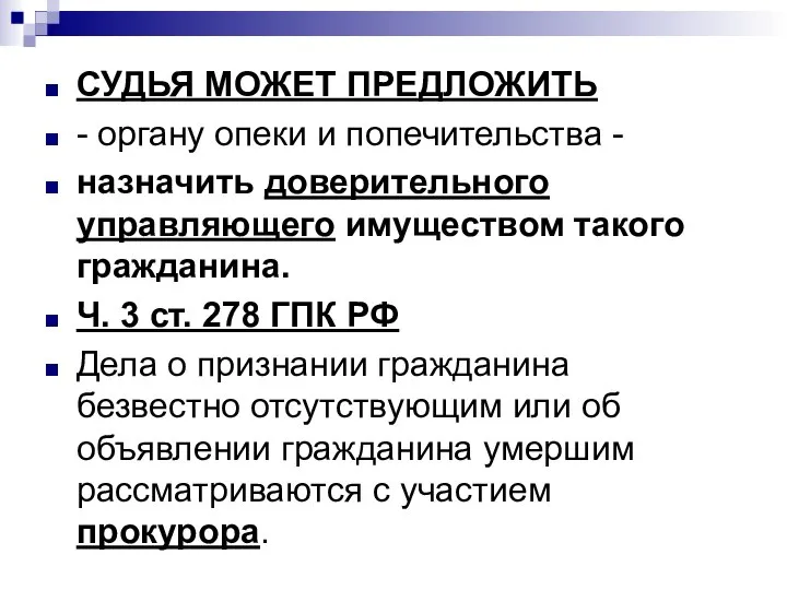 СУДЬЯ МОЖЕТ ПРЕДЛОЖИТЬ - органу опеки и попечительства - назначить доверительного управляющего