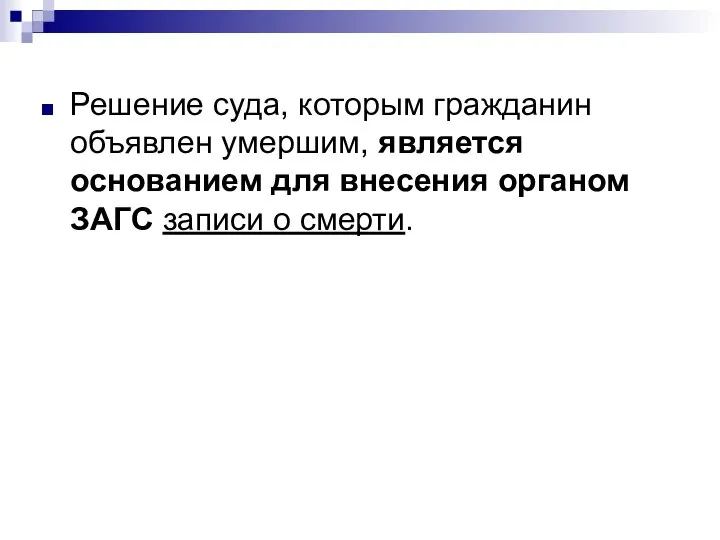 Решение суда, которым гражданин объявлен умершим, является основанием для внесения органом ЗАГС записи о смерти.