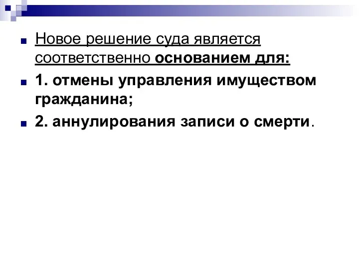 Новое решение суда является соответственно основанием для: 1. отмены управления имуществом гражданина;