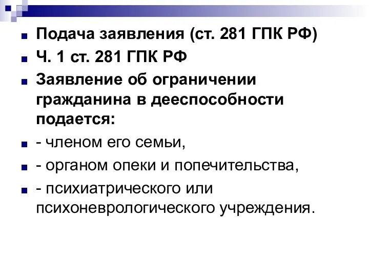 Подача заявления (ст. 281 ГПК РФ) Ч. 1 ст. 281 ГПК РФ