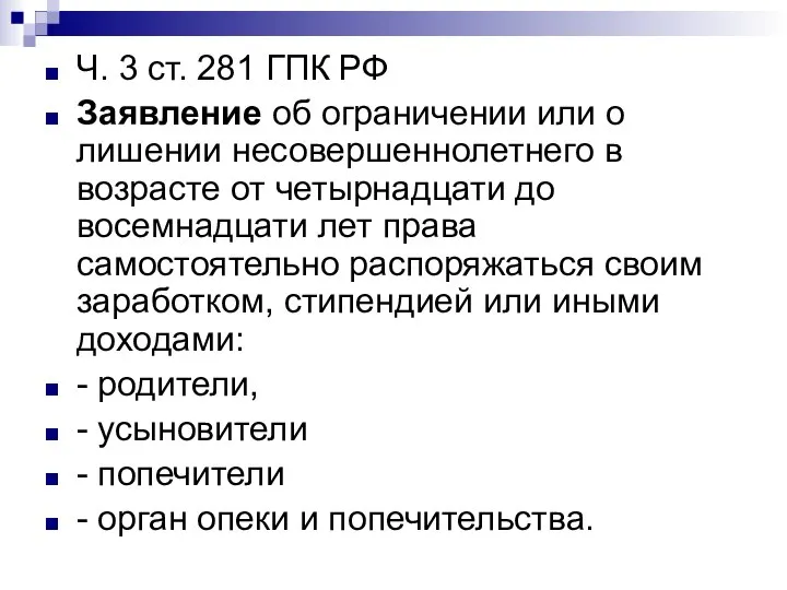 Ч. 3 ст. 281 ГПК РФ Заявление об ограничении или о лишении