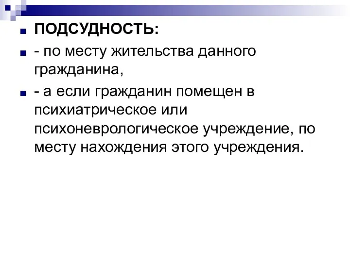 ПОДСУДНОСТЬ: - по месту жительства данного гражданина, - а если гражданин помещен