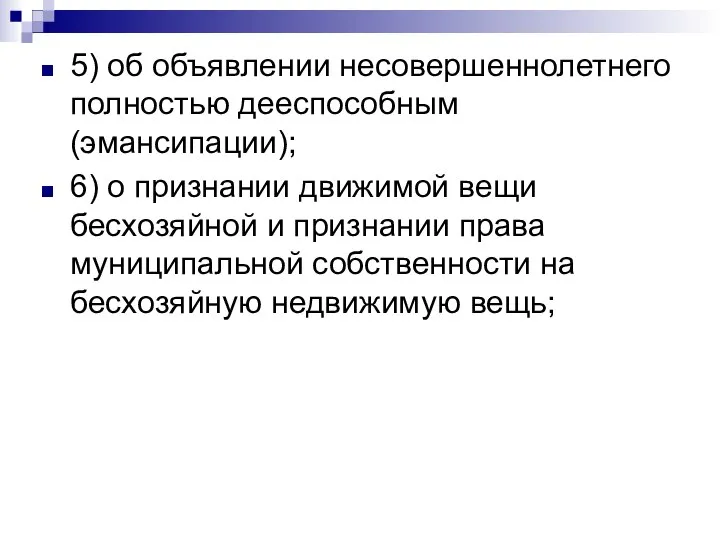 5) об объявлении несовершеннолетнего полностью дееспособным (эмансипации); 6) о признании движимой вещи