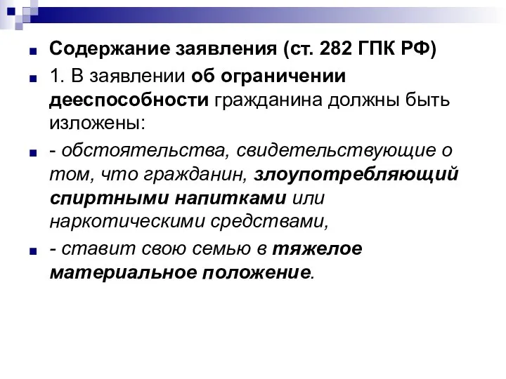 Содержание заявления (ст. 282 ГПК РФ) 1. В заявлении об ограничении дееспособности