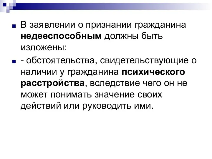 В заявлении о признании гражданина недееспособным должны быть изложены: - обстоятельства, свидетельствующие