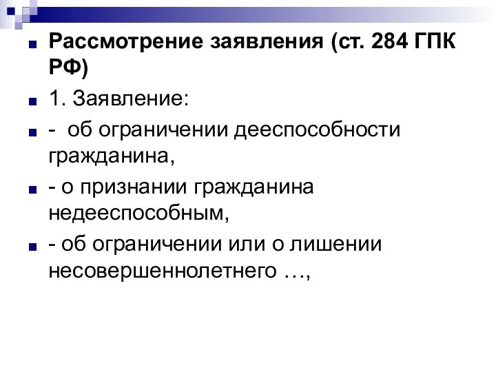 Рассмотрение заявления (ст. 284 ГПК РФ) 1. Заявление: - об ограничении дееспособности