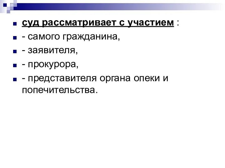 суд рассматривает с участием : - самого гражданина, - заявителя, - прокурора,